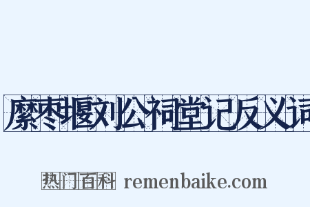 縻枣堰刘公祠堂记反义词是什么意思的图片